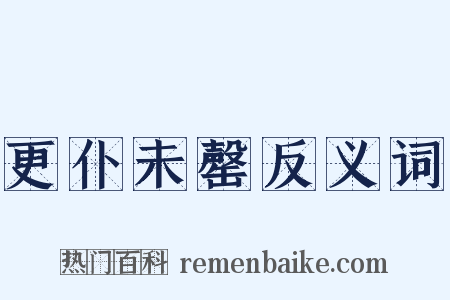 更仆未罄反义词是什么意思的图片